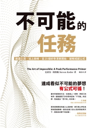 楽天楽天Kobo電子書籍ストア不可能的任務：創造心流、站上?峰，從25個好奇清單開始，破解成就公式 The Art of Impossible: A Peak Performance Primer【電子書籍】[ 史蒂芬?科特勒（Steven Kotler） ]