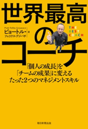 世界最高のコーチ　「個人の成長」を「チームの成果」に変えるたった２つのマネジメントスキル