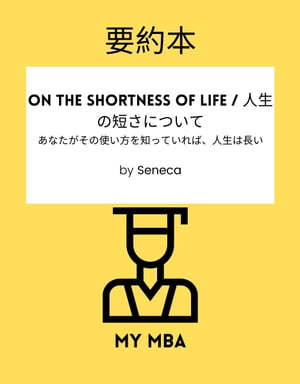 要約本 - On the Shortness of Life / 人生の短さについて :