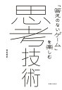 思考技術【電子書籍】 高松智史