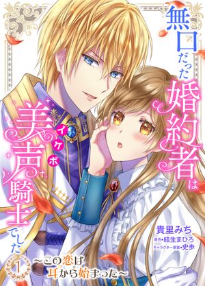 無口だった婚約者は美声（イケボ）騎士でした〜この恋は耳から始まった〜 1 【合本版】