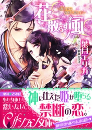 殿下、婚約破棄は分かりましたが、それより来賓の「皇太子」の横で地味眼鏡のふりをしている本物に気づいてくださいっ！2【電子書籍】[ 細波 ]