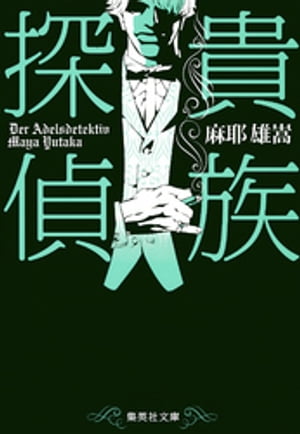 貴族探偵【電子書籍】[ 麻耶雄嵩 ]