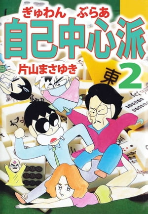 ぎゅわんぶらあ自己中心派2【電子書籍】[ 片山まさゆき ]