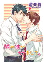 ＜p＞俺の恋人の細田は元ぽっちゃり♪だけど、痩せた今では超絶いいオトコ♪でもここ最近バリタチの男どもにもモテモテで、かなり心配なんですけど!!＜/p＞ ＜p＞※本電子書籍は単行本「隣の彼が痩せまして。」・アンソロジー「麗人uno! Vol.43　束縛・拘束愛1 お前を誰にも渡さない！」に収録の「隣の彼がモテまして。」と同内容です。＜/p＞画面が切り替わりますので、しばらくお待ち下さい。 ※ご購入は、楽天kobo商品ページからお願いします。※切り替わらない場合は、こちら をクリックして下さい。 ※このページからは注文できません。