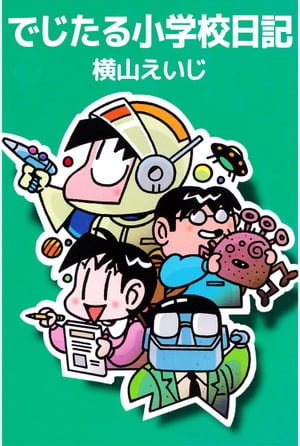 でじたる小学校日記【電子書籍】[ 横山えいじ ]