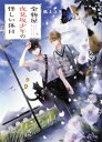 金物屋夜見坂少年の怪しい休日【電子書籍】 紙上ユキ