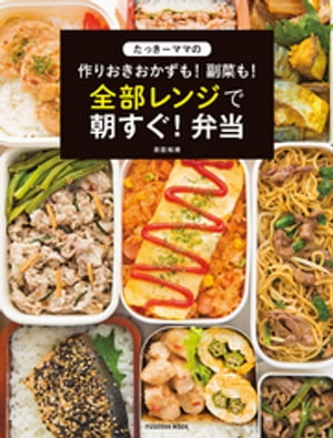 たっきーママの作りおきおかずも！ 副菜も！ 全部レンジで朝すぐ！ 弁当