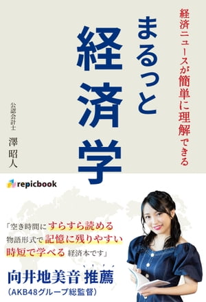 まるっと経済学 経済ニュースが簡単に理解できる【電子書籍】[ 澤 昭人 ]