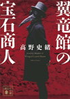 翼竜館の宝石商人【電子書籍】[ 高野史緒 ]