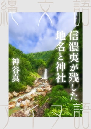 信濃夷が残した地名と神社