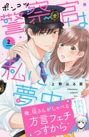 ポンコツ警察官は私に夢中（２）