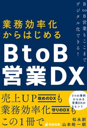 業務効率化からはじめるBtoB営業DX BtoB営業もここまでデジタル化できる!