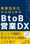 業務効率化からはじめるBtoB営業DX BtoB営業もここまでデジタル化できる!