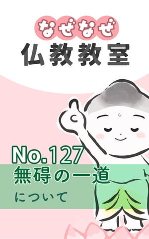 なぜなぜ仏教教室No.127「無碍の一道」浄土真宗親鸞会