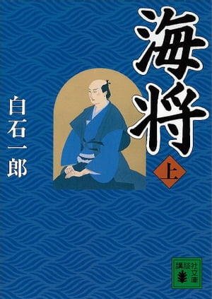 海将（上）