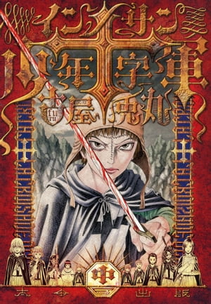 インノサン少年十字軍（中）【電子書籍】[ 古屋 兎丸 ]