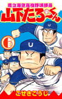 県立海空高校野球部員山下たろーくん　6【電子書籍】[ こせきこうじ ]