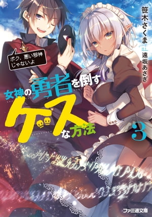 女神の勇者を倒すゲスな方法 3　「ボク、悪い邪神じゃないよ」【電子書籍】[ 笹木　さくま ]