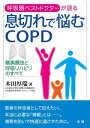 ＜p＞近年増え続けている慢性閉塞性肺疾患（COPD）は、世界の死亡原因のトップであり、主に喫煙を原因とする病気です。日本での潜在的な患者数は500万人以上という報告もあり、人口の高齢化とともに患者数が増加することが懸念されます。本書はCOPDなどの慢性呼吸器疾患の治療、とくに在宅酸素療法、呼吸リハビリ等の分野で日本をリードしてきた木田厚瑞先生による一般向けの図書です。＜br /＞ 正しい知識、患者さんが必要とする情報を、正確にかつわかりやすく提供することこそ、呼吸器専門医の最大の役目であると語る木田先生が、COPDをはじめとする今問題となっている慢性呼吸器疾患の実態ーその症状、診断、治療、なかんずく病気と賢く付き合いながら、活動性を落とさない生活を詳しくガイドします。＜/p＞画面が切り替わりますので、しばらくお待ち下さい。 ※ご購入は、楽天kobo商品ページからお願いします。※切り替わらない場合は、こちら をクリックして下さい。 ※このページからは注文できません。