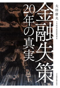 金融失策　20年の真実【電子書籍】[ 太田康夫 ]