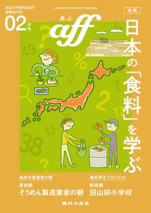 aff(あふ）　2023年2月号　特集：日本の「食料」を学ぶ