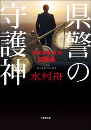 県警の守護神　警務部監察課訟務係