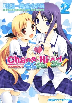 CHAOS;HEAD らぶChu☆Chu! (2)