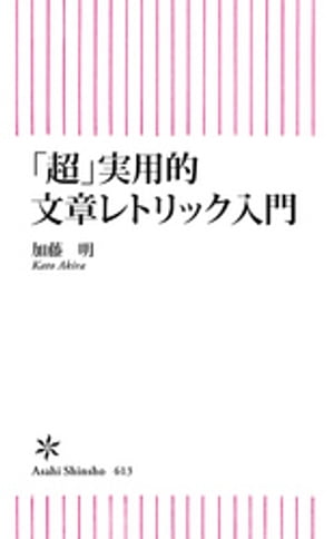 「超」実用的文章レトリック入門