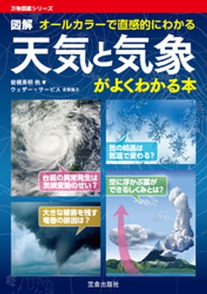 天気と気象がよくわかる本【電子書籍】[ 岩槻秀明 ]