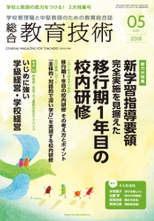 総合教育技術 2018年 5月号