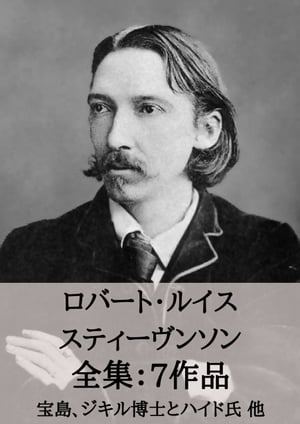 ロバート・ルイス・スティーヴンソン 全集7作品：宝島、ジキル博士とハイド氏 他