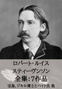 ロバート ルイス スティーヴンソン 全集7作品：宝島 ジキル博士とハイド氏 他 Robert Louis Stevenson: Treasure Island, Dr. Jekyll and Mr. Hyde etc.【電子書籍】 ロバート ルイス スティーヴンソン