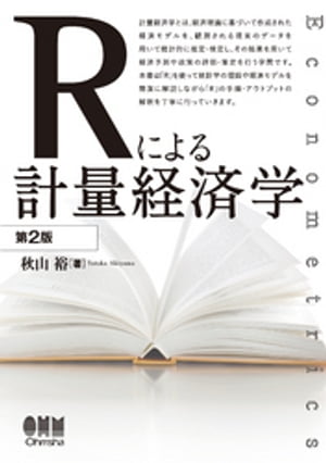 Rによる計量経済学（第2版）