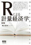 Rによる計量経済学（第2版）【電子書籍】[ 秋山裕 ]