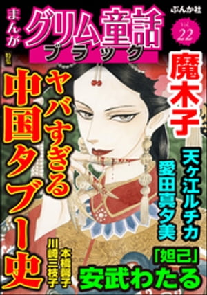 まんがグリム童話 ブラック Vol.22 ヤバすぎる中国タブー史