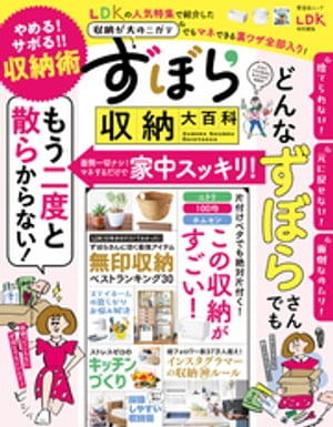 晋遊舎ムック　ずぼら収納大百科【電子書籍】[ 晋遊舎 ]のサムネイル