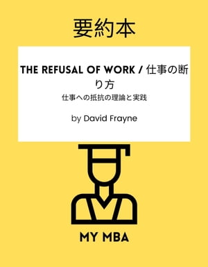 要約本 - The Refusal of Work / 仕事の断り方 :