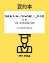 v{ - The Refusal of Work / d̒f : dւ̒R̗_ƎH By David FrayneydqЁz[ MY MBA ]