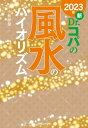 2023年 新Dr.コパの風水のバイオリズム【電子書籍】[ 小林祥晃 ]