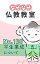 なぜなぜ仏教教室No.130「平生業成（五）」浄土真宗親鸞会