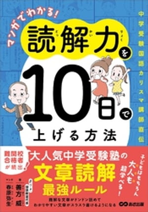 マンガでわかる！読解力を１０日で上げる方法 〜中学受験国語カリスマ講師直伝〜