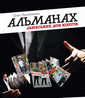 Альманах львівських Дон Кіхотів