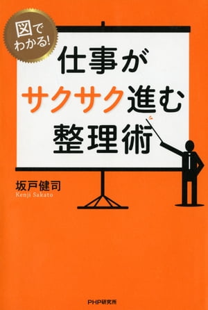 図でわかる！ 仕事がサクサク進む整理術【電子書籍】[ 坂戸健司 ]のサムネイル