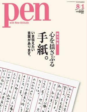 Pen 2011年　8/1号【電子書籍】