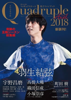 フィギュアスケート男子ファンブック Quadruple Axel 2018 奇跡の五輪シーズン総集編【電子書籍】 山と溪谷社 編