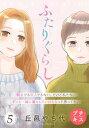 ふたりぐらし プチキス（5）【電子書籍】 丘邑やち代