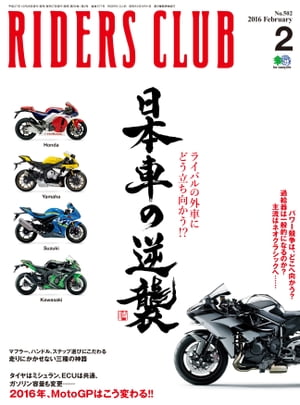 RIDERS CLUB No.502 2016年2月号