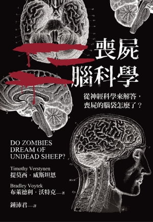 喪屍腦科學 從神經科學來解答，喪屍的腦袋怎麼了【電子書籍】[ 提莫西．威斯坦恩、布?徳利．沃特克 ]