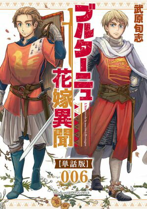 ブルターニュ花嫁異聞【単話版】（6）【電子書籍】[ 武原旬志 ]
